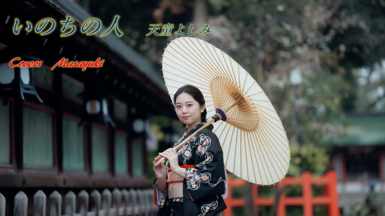 【男性が歌う】いのちの人／天童よしみ　Covers　Masayuki