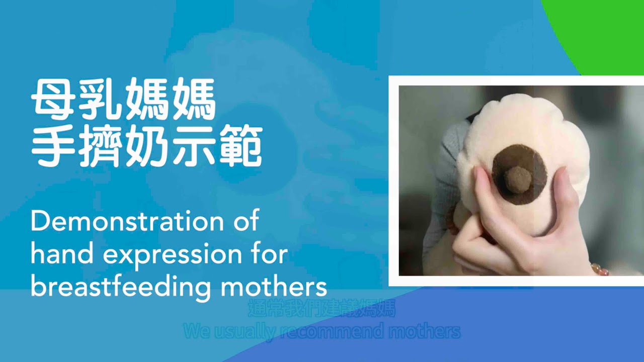 母乳媽媽手擠奶示範 | Demonstration of hand expression for breastfeeding mothers