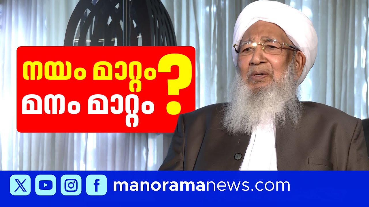 'ഒരു മുന്നണിയെയും പിന്തുണച്ചിട്ടില്ല; സാമുദായിക ചേരിതിരിവ് തെറ്റ്' Kanthapuram AP Abubacker Musliyar