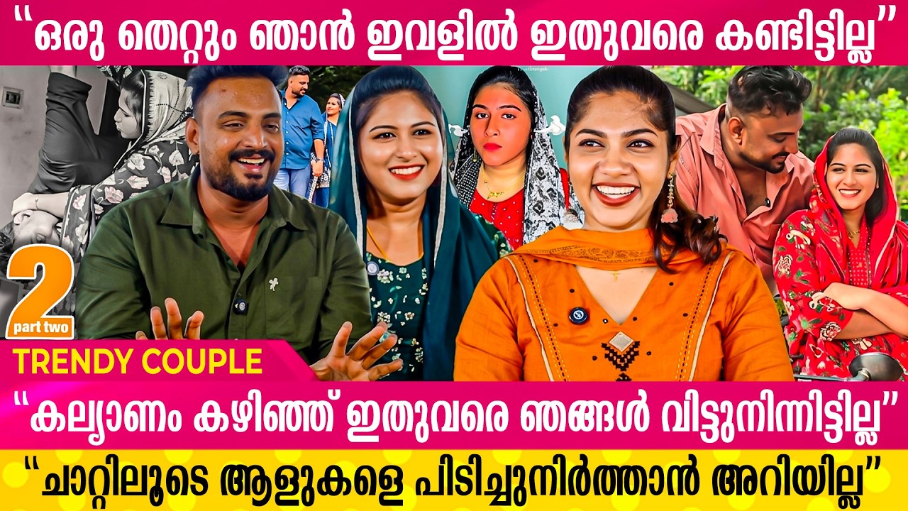 ഞങ്ങൾ വീട്ടിൽ കേറാത്തതുകൊണ്ട് എല്ലാവർക്കും കുശുമ്പാണ്... | TRENDY COUPLE | PART - 2