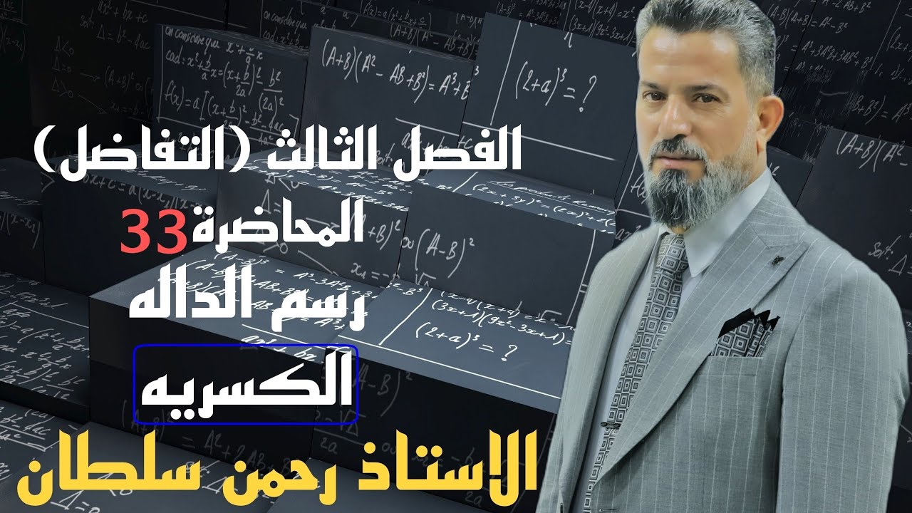 رياضيات السادس العلمي-التفاضل(محاضرة (33)(رسم الدوال الكسريه)أ_رحمن سلطان