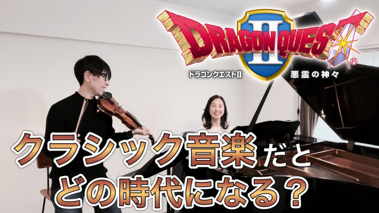 【ドラクエ2】城 ダンジョン フィールド曲はクラシック音楽で、どの時代になる？