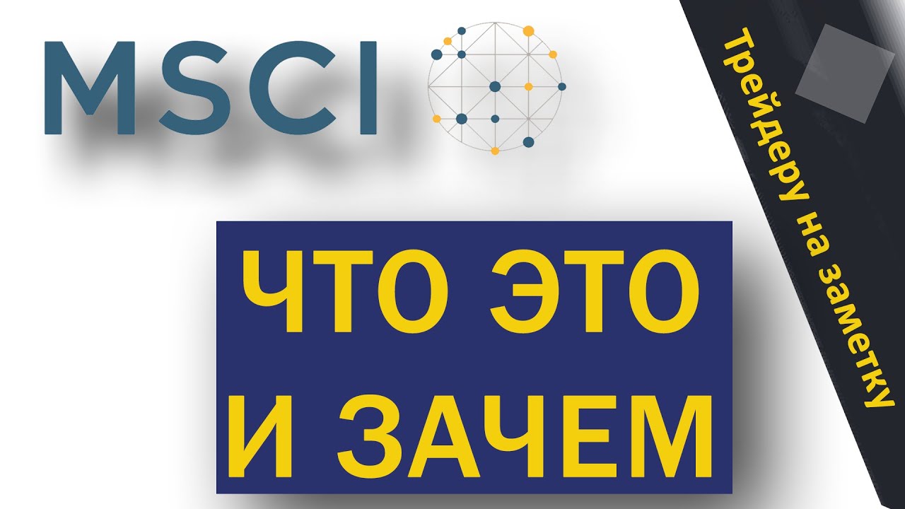 Индекс MSCI Russia  Что это и зачем |  Трейдеру на заметку