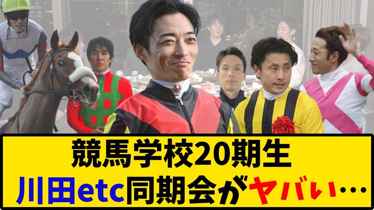 【競馬】「競馬学校20期生 川田etc 同期会がヤバい…」に対する反応【反応集】