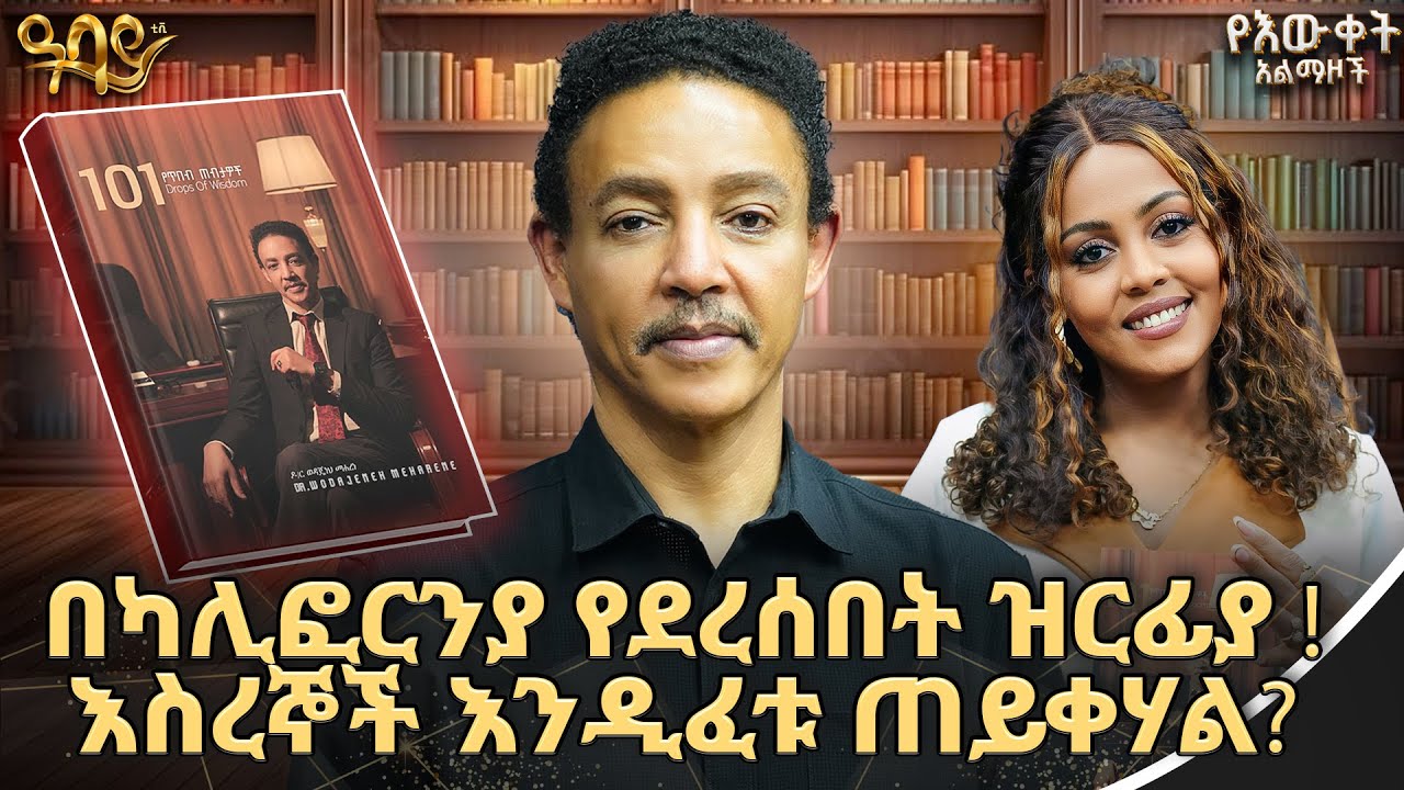 ወቅታዊና አነጋጋሪ ጉዳዬች!  | ዶ/ር ወዳጄነህ | ጵንኤል ተስፋዬ | Abbay TV- ዓባይ ቲቪ