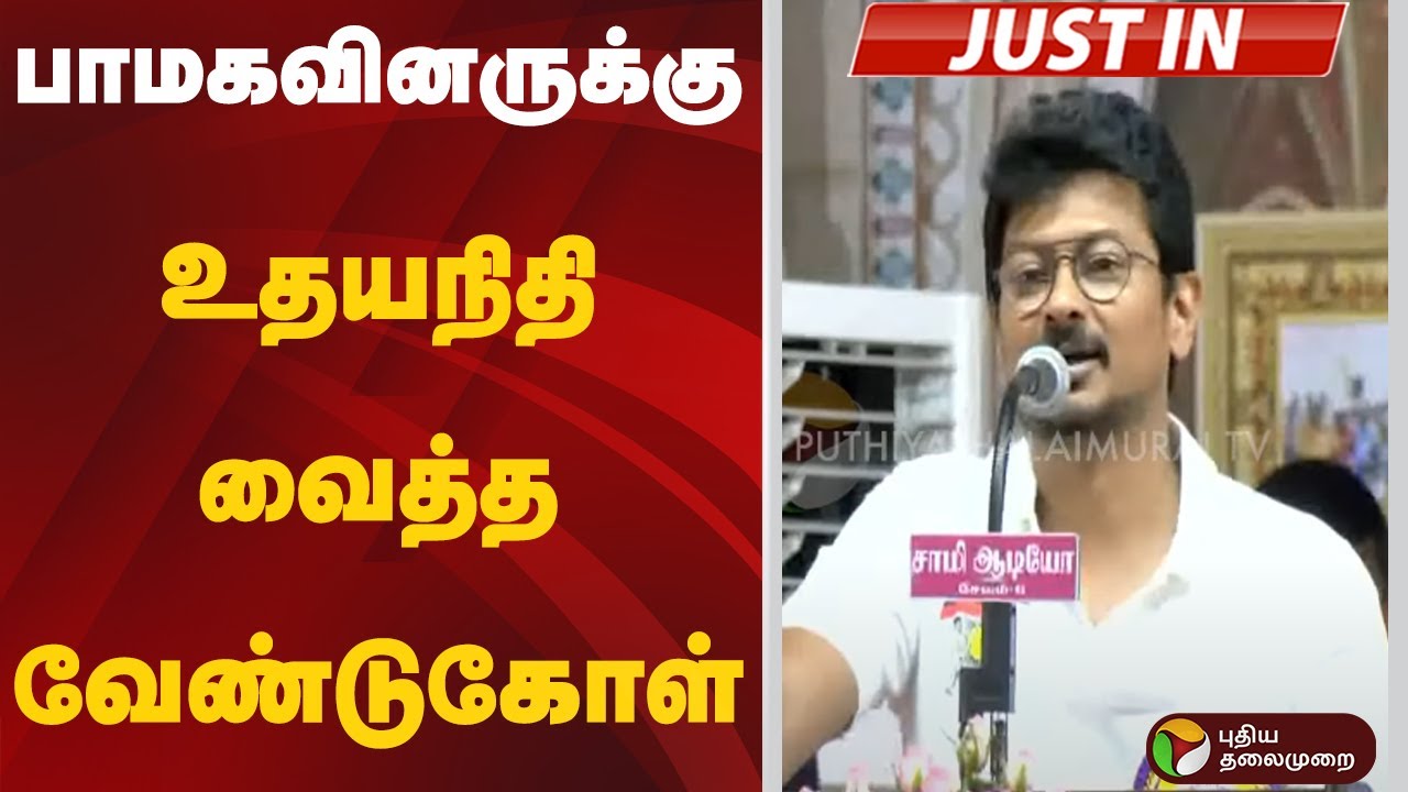 #JUSTIN | பாமகவினருக்கு உதயநிதி வைத்த வேண்டுகோள் | PMK | Arul | Sadhasivam | Udhayanidhi Stalin