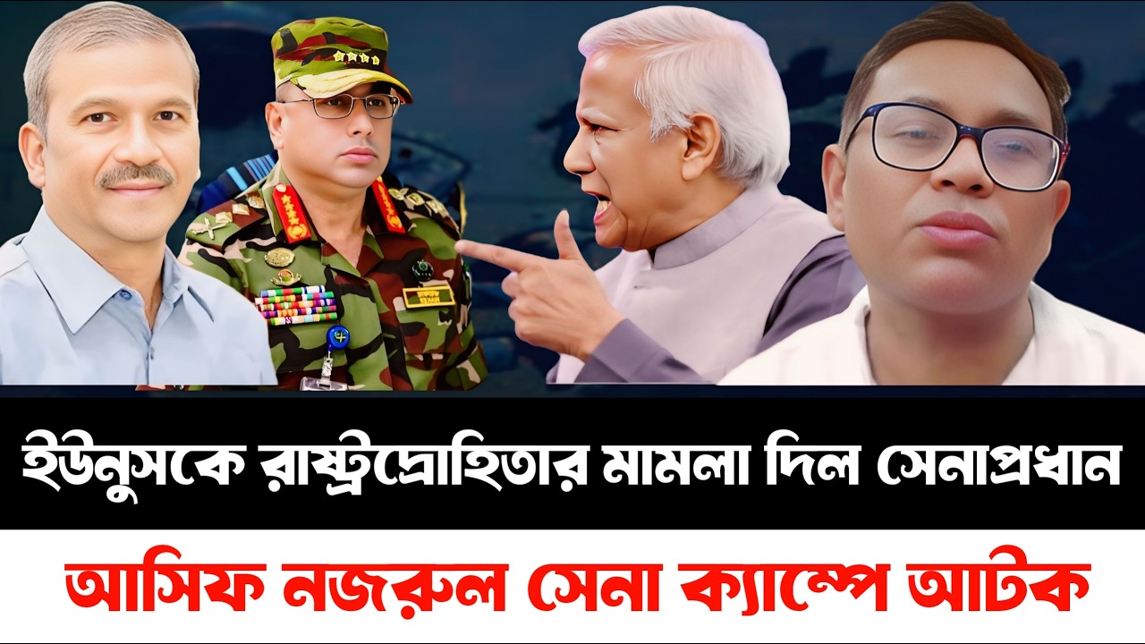 ইউনুসকে রাষ্ট্রদ্রোহিতার মা/ ম/ লা দিল সেনাপ্রধান | আসিফ নজরুল আটক সেনা ক্যাম্পে | Hafijur R Karjon
