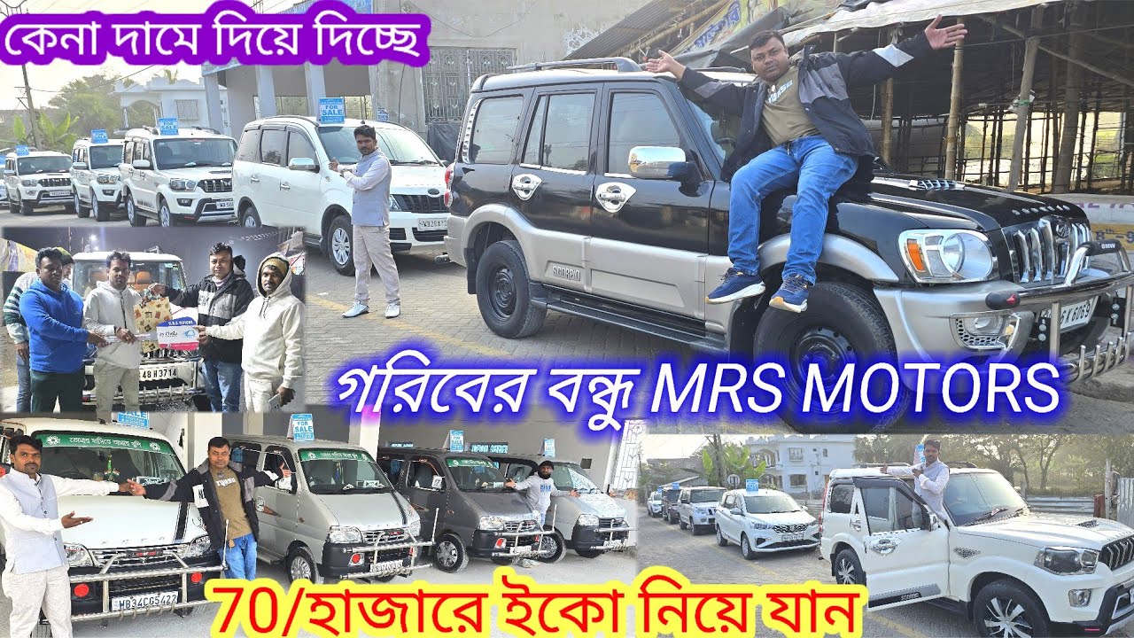 গরিবের বন্ধু MRS MOTORS দিচ্ছে 50/60/হাজার টাকায় ফোর হুইলার 2026/বেস্ট ভিডিও