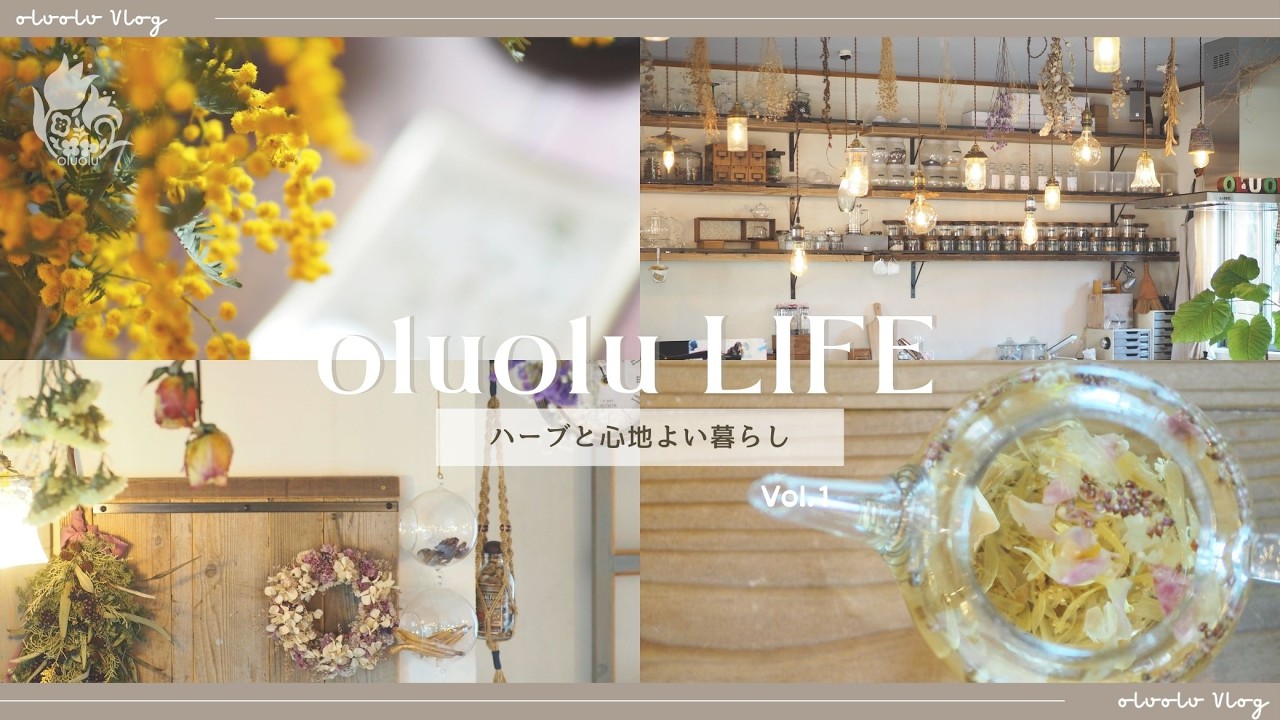 【Vlog】ハーブと暮らす。いわきの小さなお店 oluolu LIFE 始まります。