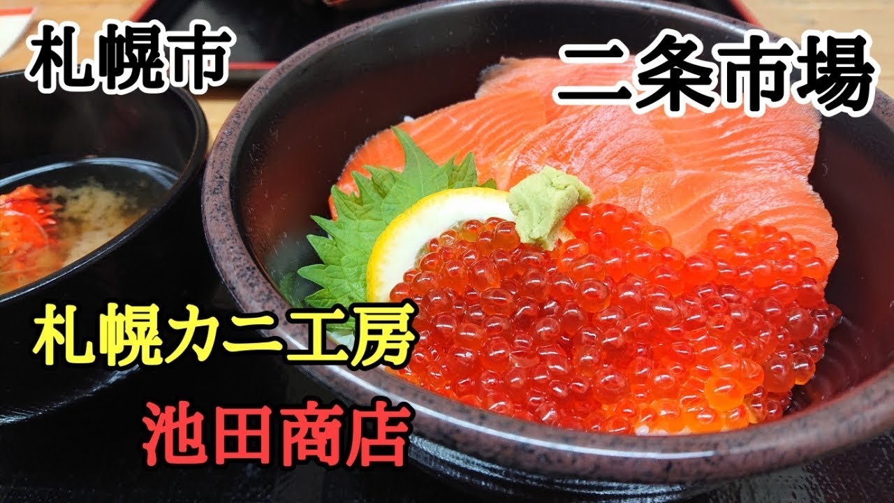 北海道は札幌市の二条市場の「池田商店」さんに行ってきました！