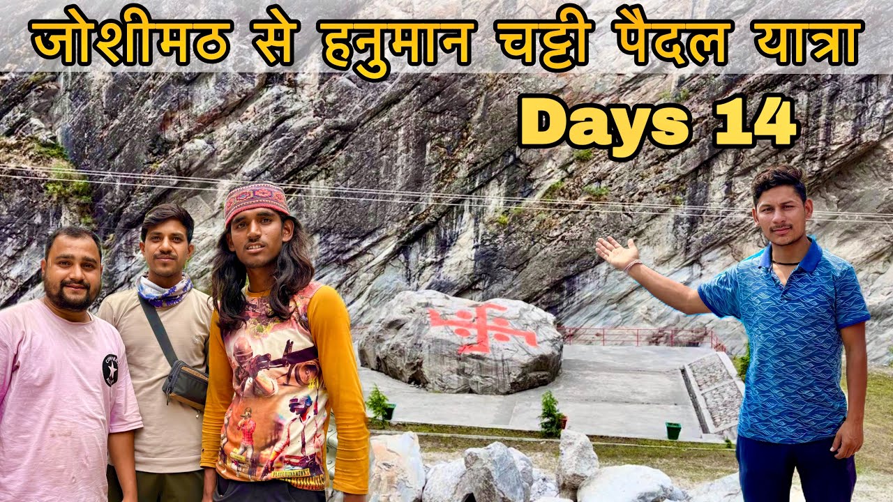 जोशीमठ से हनुमान चट्टी पैदल यात्रा 2024. badrinath pedal Yatra 2024 || Panch Kedar yatra 2024