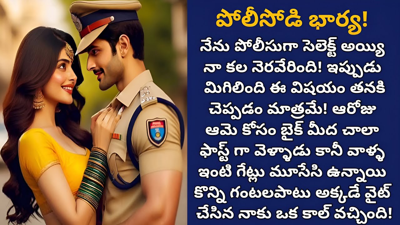 పోలిసోడి భార్య! | ఆమె అలా స్టేషన్ కూర్చోవడం చూసి షాక్ అయ్యాడతను!