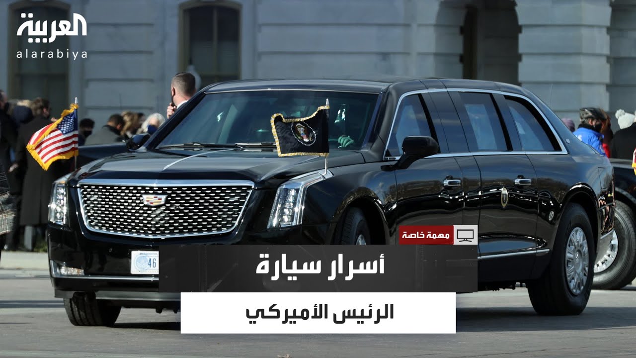مهمة خاصة | كيف تصنع سيارة الرئيس الأميركي المُصفحة لتصبح الأعلى أمنا في العالم؟