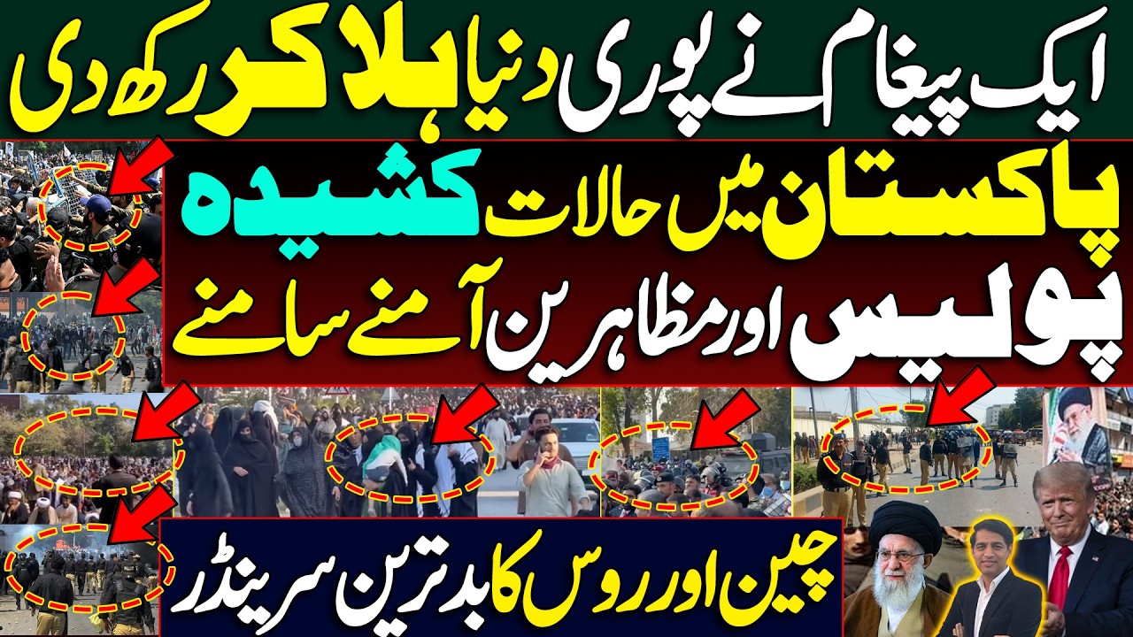 ایک پیغام نے پوری دنیا ہلا کر رکھ دی|پاکستان میں حالات کشیدہ،پولیس اور مظاہرین آمنے سامنے