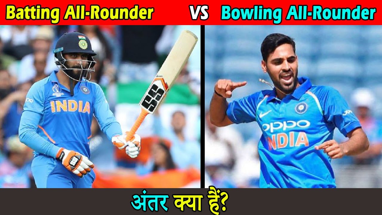 बैटिंग और बोलिंग आलराउंडर में अंतर क्या हैं । The difference between Batting and Bowling AllRounder