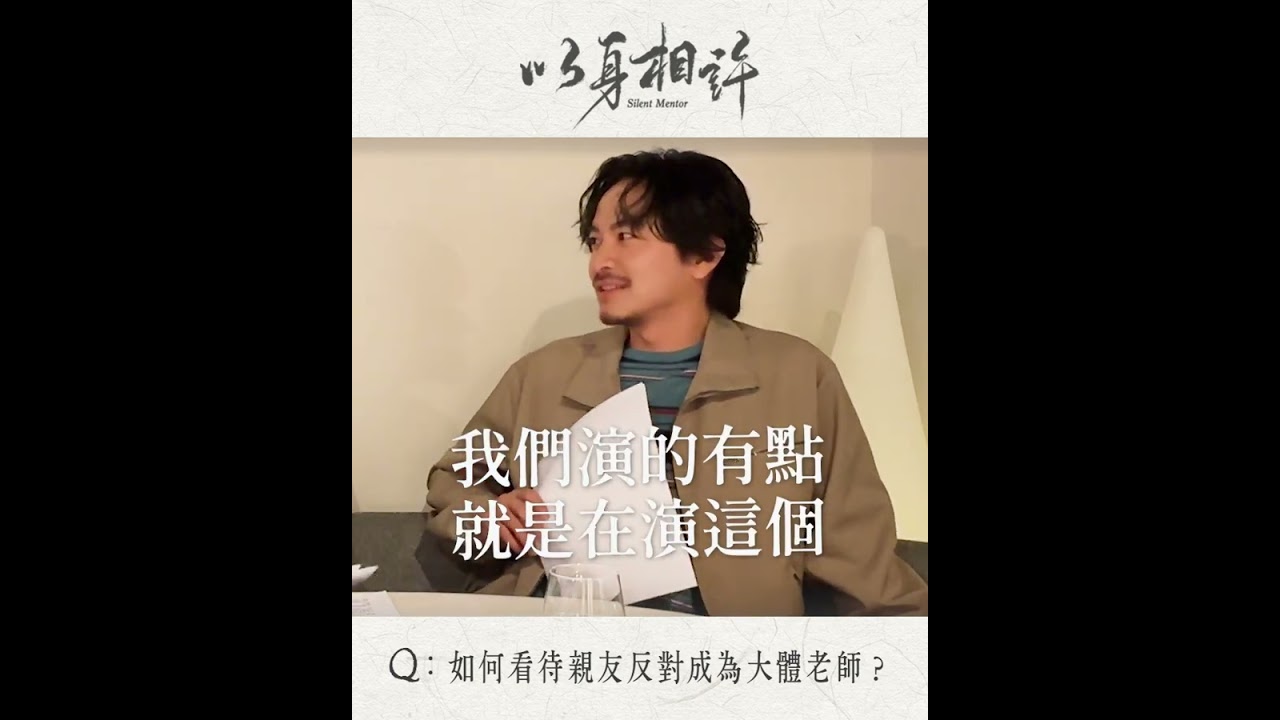 《以身相許》幕後花絮｜「雙楊」#楊一展、 #楊銘威來接招