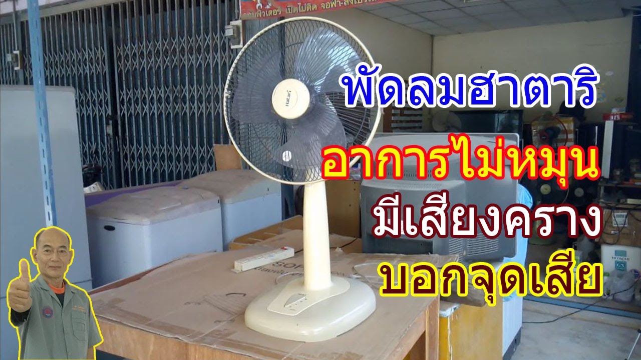 พัดลมยี่ห้อฮาตาริ ขนาด16นิ้ว รุ่น HT7691 อาการไม่หมุนแต่มีเสียงคราง The table fan not spinning