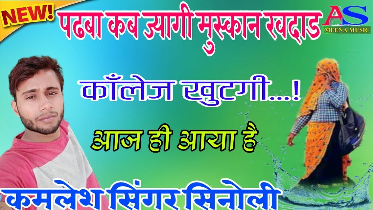 new songs//singer kamlesh singer sinoli//dj king kamlesh meena Meena geet kamlesh sinoli kamlesh