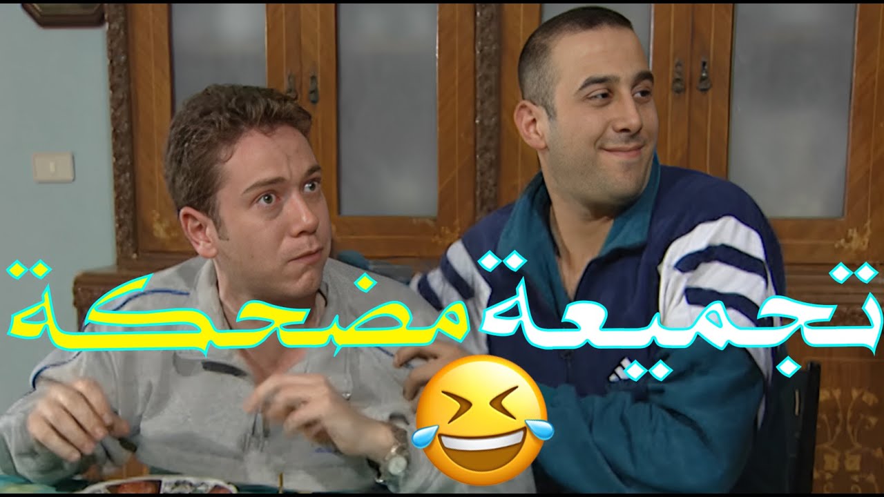 ساعة ونص من العجقة والضحك بلا حدود مع 