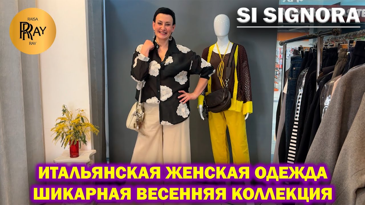 SI SIGNORA✨ ИТАЛЬЯНСКАЯ ЖЕНСКАЯ ОДЕЖДА НОВАЯ ШИКАРНАЯ ВЕСЕННЯЯ КОЛЛЕКЦИЯ🔥 ТЦ Метромаркет Москва