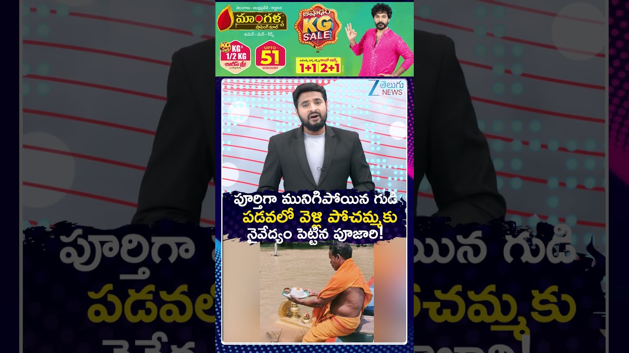 Godavari Floods Submerge Gandi Pochamma Temple | Priests Continue Daily Rituals | ZEE Telugu News