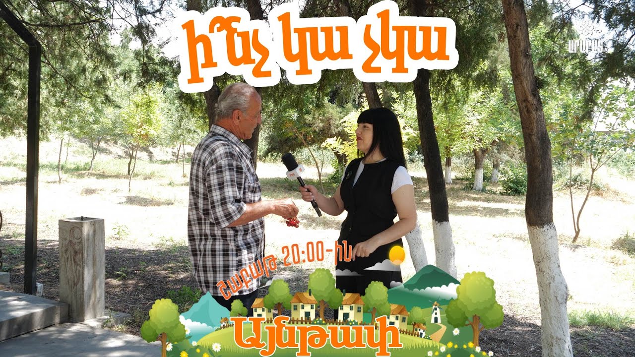 Ի՞նչ կա չկա Այնթապում
