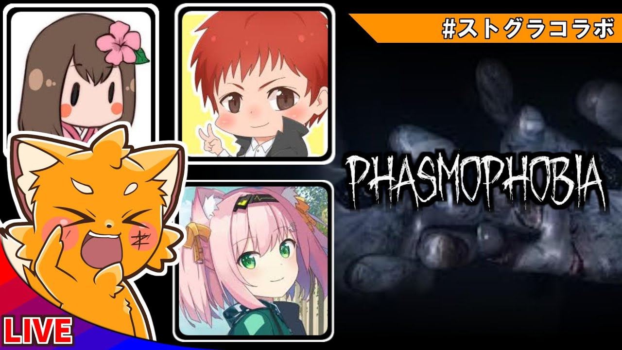 ストグラ謎メンでホラーゲーム！『Phasmophobia』【ズズ視点】　／ｗ　赤髪のとも　しゅりぺ　MinyaSeptember　#ストグラ