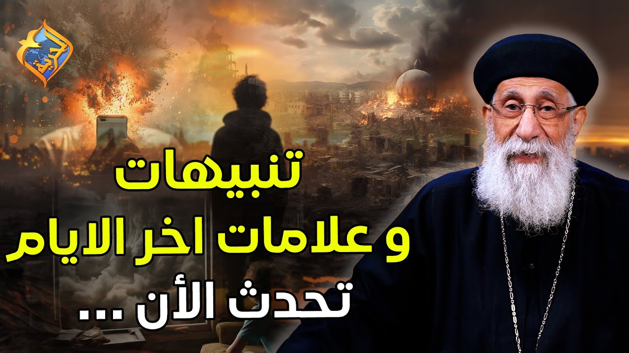 علامات اخر الايام من سفر الرؤيا تحدث الان 😱⚠️  ابونا ارميا بولس #قناة_الحرية