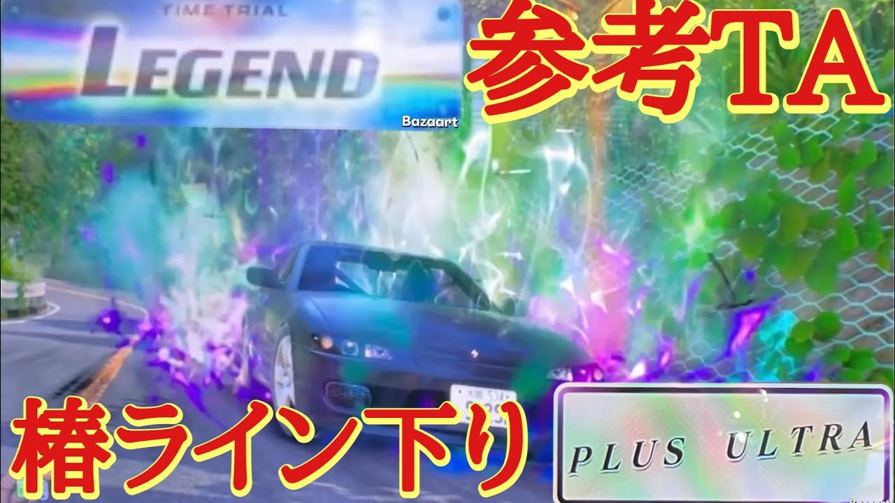 【頭文字D THE ARCADE】椿ライン下り　3'13