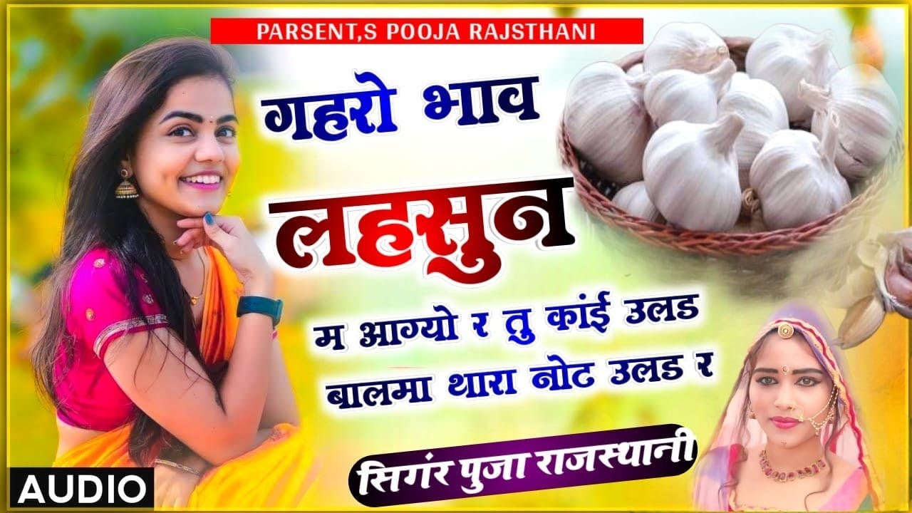 Pooja Rajasthani//gehro bhav lahsun me aagyo r//गहरो भाव लहसुन मे आग्यो र!!new song