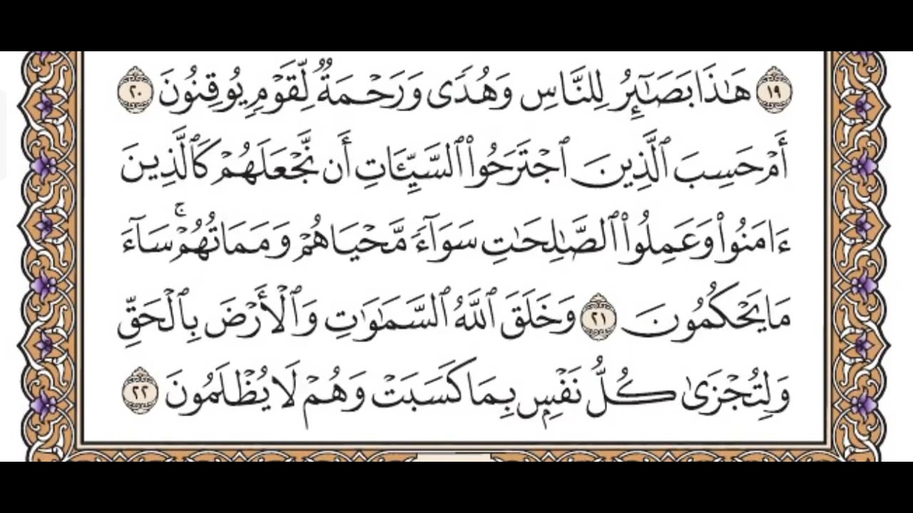 سورة الجاثيه كامله مكتوبه / مع الشيخ ياسر الدوسري