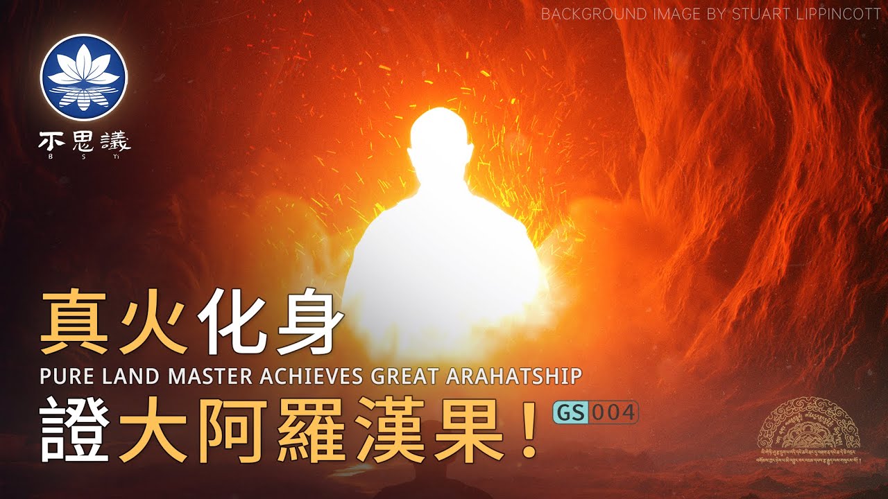 身體放出三昧真火,自化往生,數千人見證傳奇【具行和尚往生傳】| 不思議BSYi