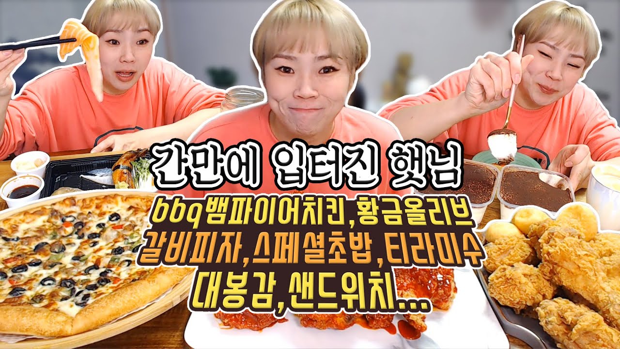 간만에 입터진 햇님?! 뱀파이어치킨, 황금올리브,피자, 초밥, 티라미수....먹방! 191017/Mukbang, eating show