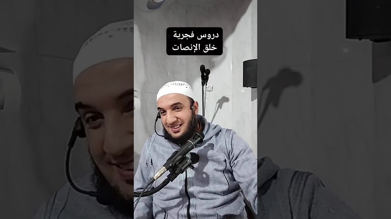 ✓ دروس فجرية: خلق الإنصات ، للشيخ الفقير إلى عفو ربه حمزة الورثيلاني ـ حفظه الله - 