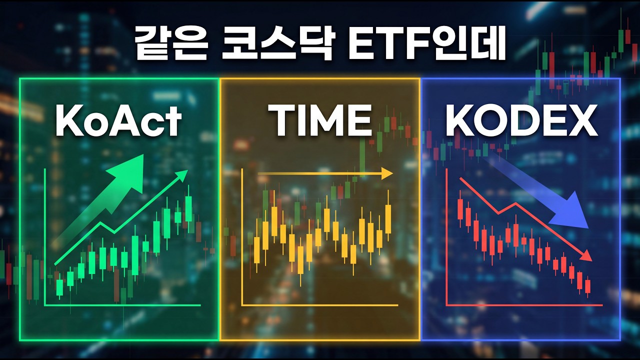 코스닥 액티브 ETF 나온다…갈아타야 할까? (패시브 vs 액티브 완전 비교)