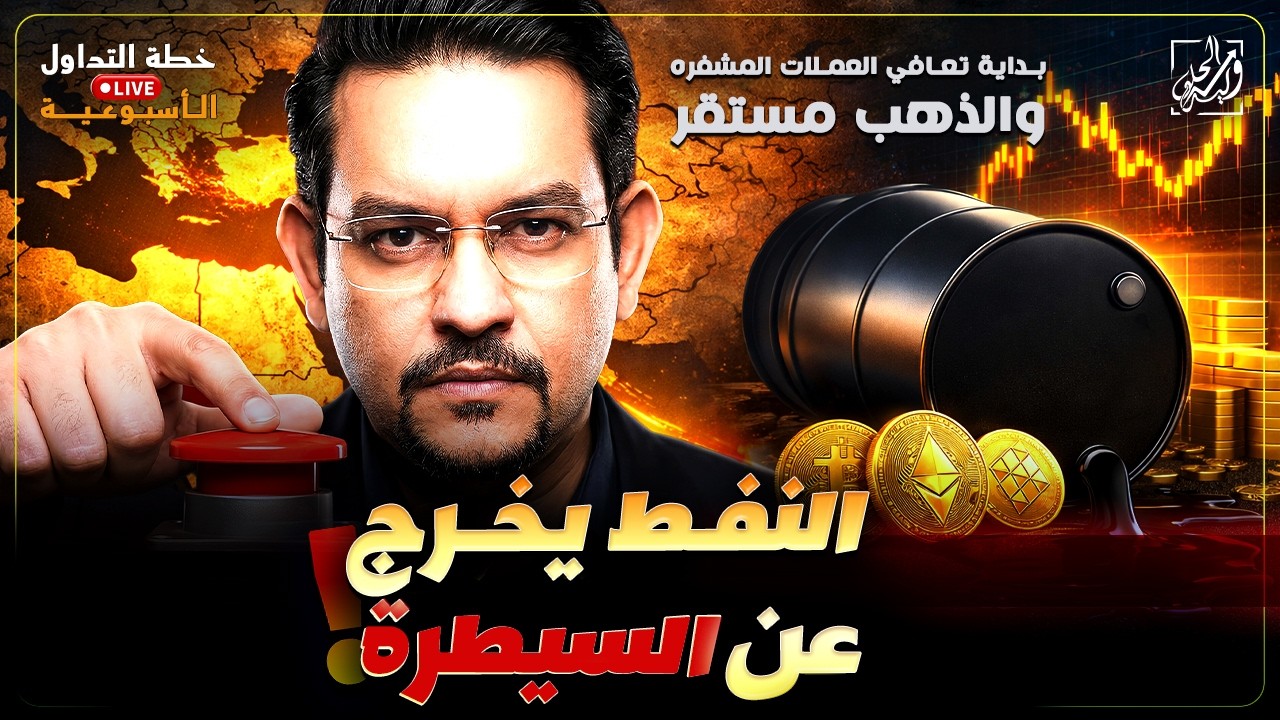 خطة التداول الأسبوعية - النفط يخرج عن السيطرة والذهب مستقر وبداية تعافي العملات المشغرة