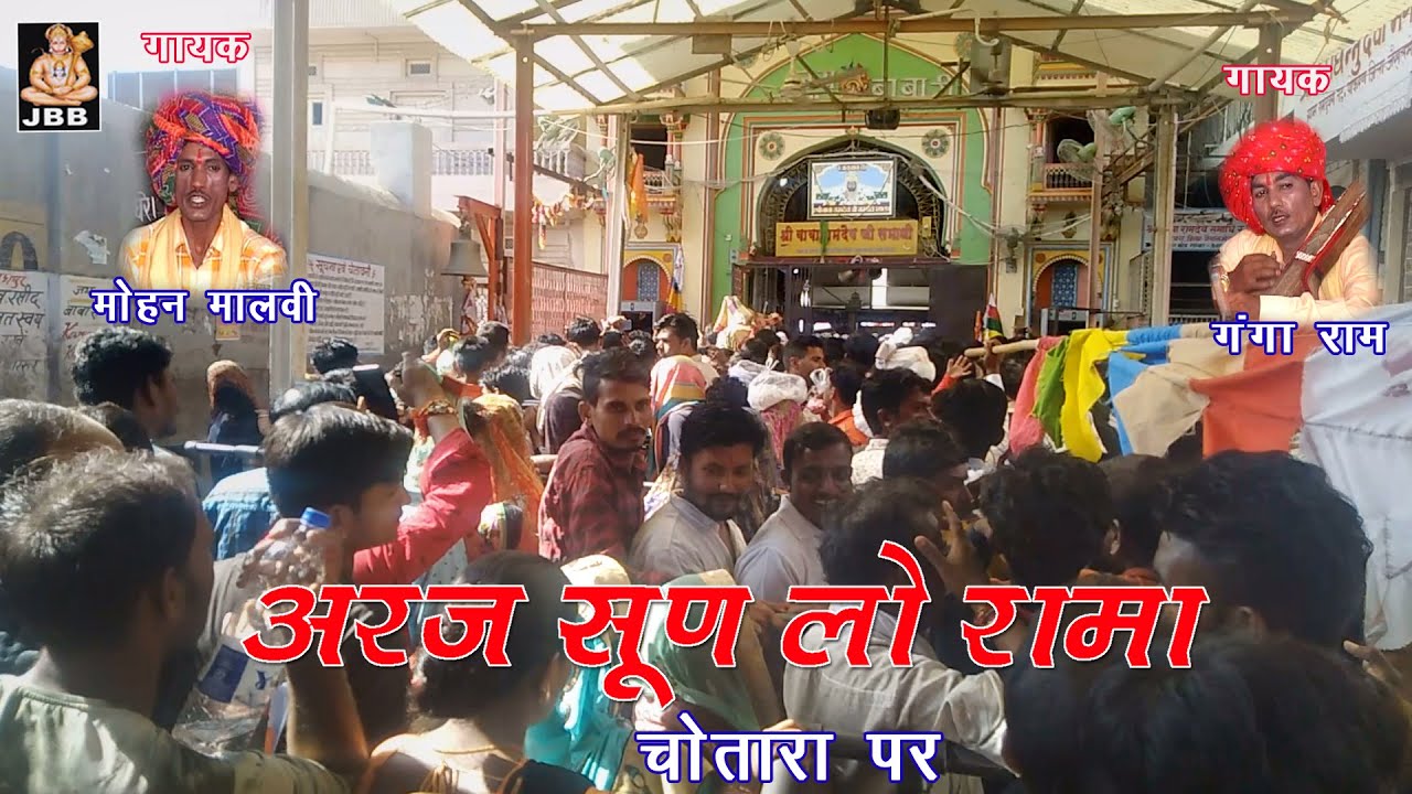 अरज सुनो रामापीर,गायक-मोहन मालवीय व गंगाराम    JBB STUDIO KOTA