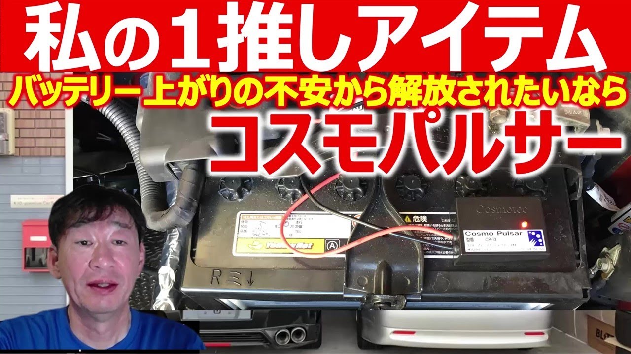 【自動車バッテリーを長持ちさせたいなら】コスモパルサーで効果が大きいバッテリー種類を説明します