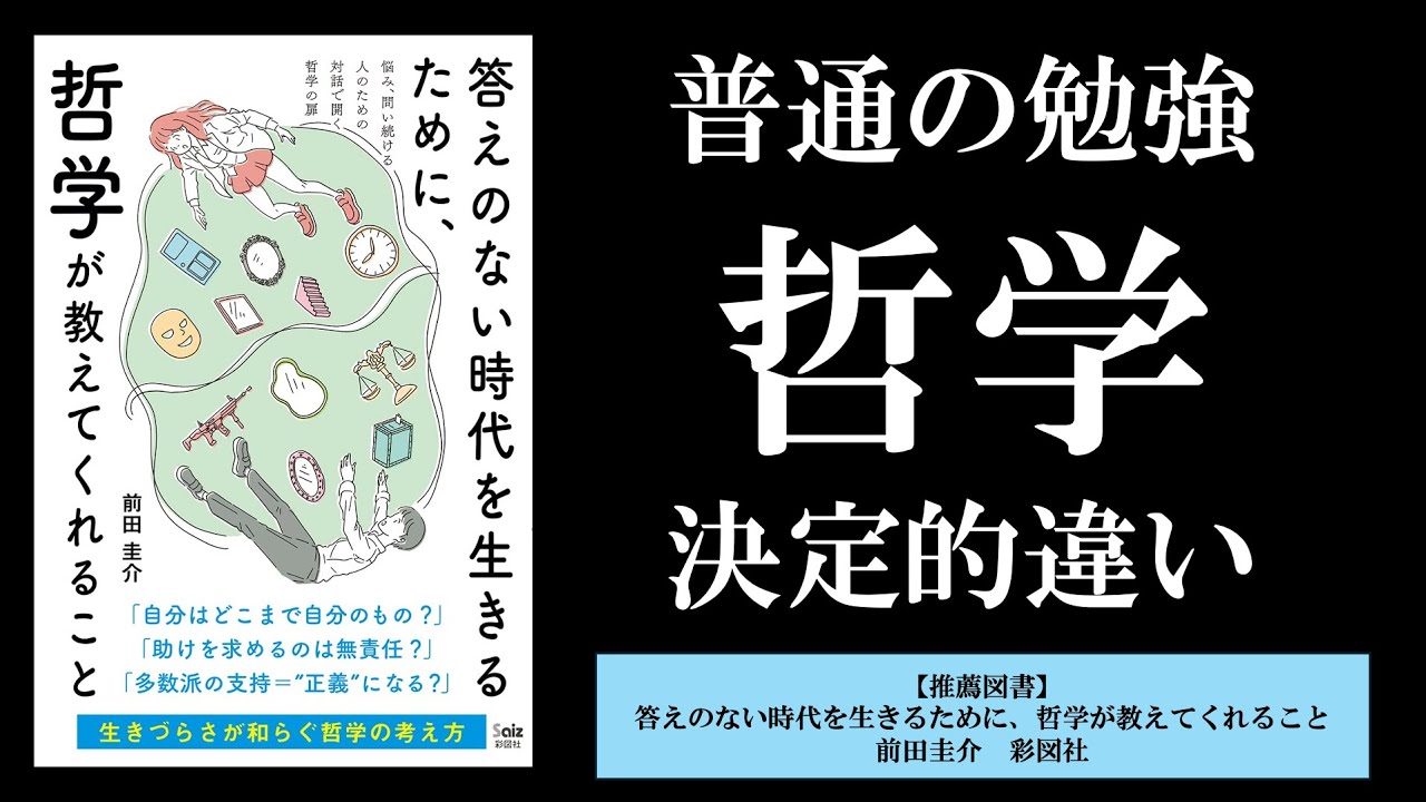 数学と哲学の「同じ」と「違い」／【推薦】答えのない時代を生きるために、哲学が教えてくれること／数学・哲学・論理学