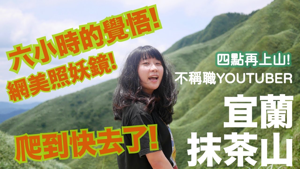 宜蘭抹茶山！爬到快去了的聖母登山步道！六小時真的沒有在開玩笑 / 四點再上山 / 不稱職Youtuber
