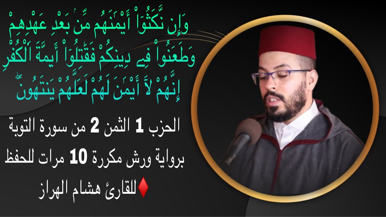 الحزب 1 الثمن 2 من سورة التوبة برواية ورش مكررة 10 مرات للحفظ ♦️للقارئ هشام الهراز