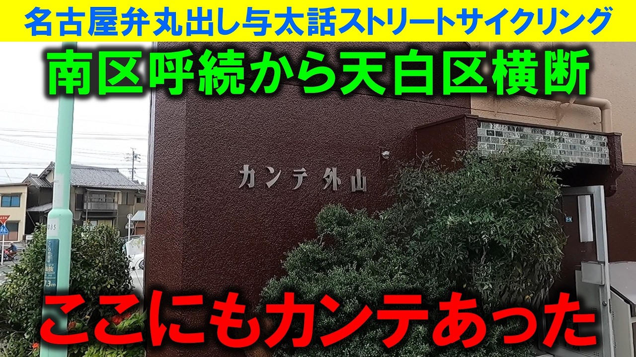 【365日 名古屋旅】名古屋市南区呼続界隈から塩釜口まで。途中昭和レトロを確認しつつ、天白区の暗渠地帯を走行。停止しないクルマと昭和レトロアパートの多さが際立った。2022年11月撮影。No.1254