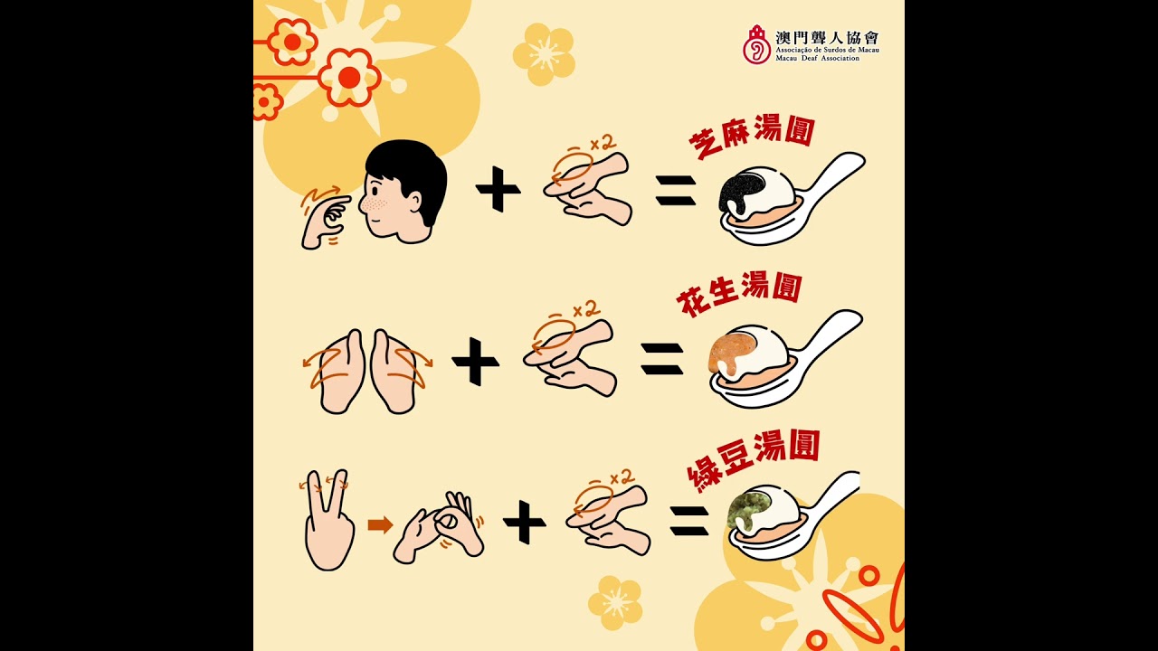 【澳門聾人協會】🍲大家喜歡吃哪一種湯圓呢？