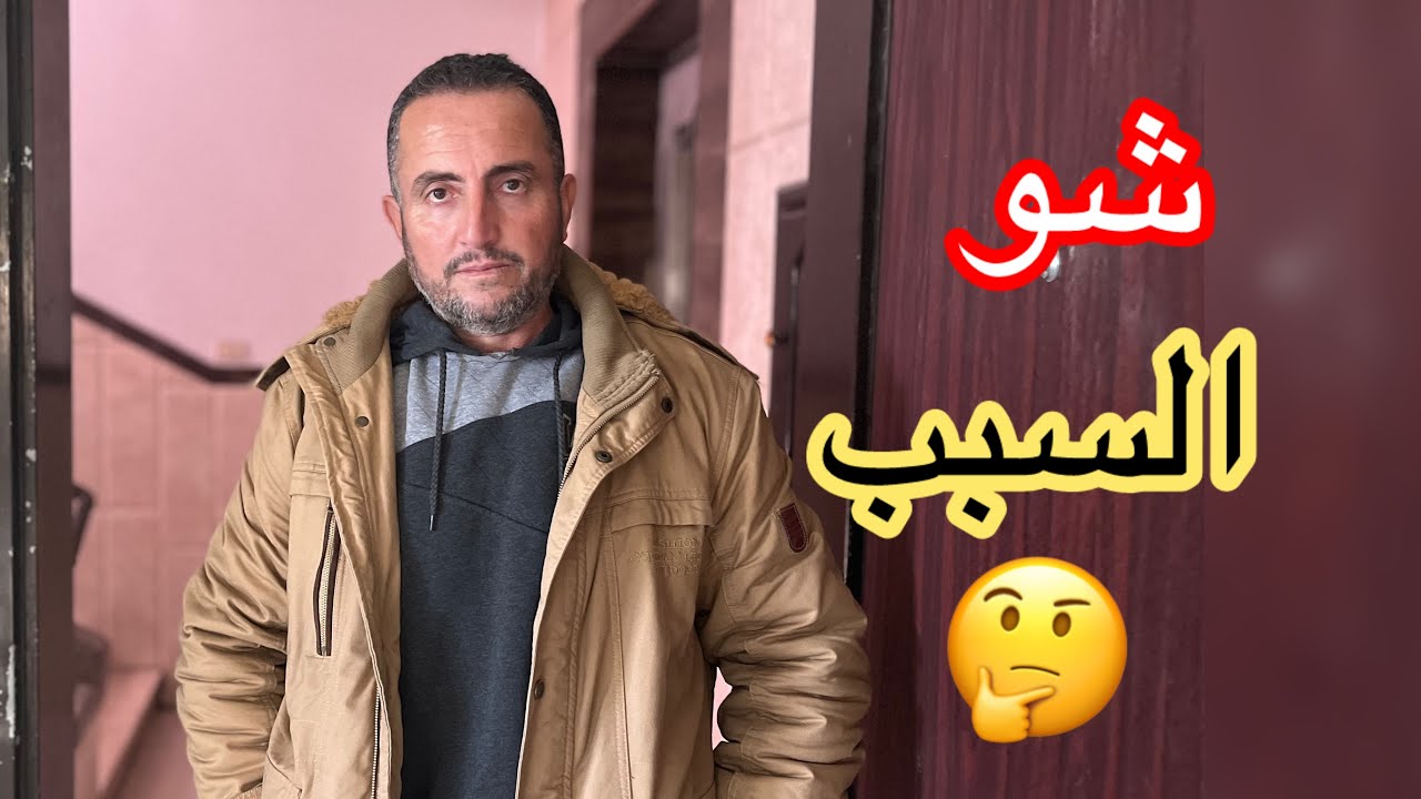 ليش خالو أبو محمد زارنا⁉️🤔