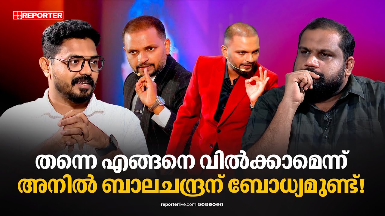 'തന്നെ എങ്ങനെ വിൽക്കാമെന്ന് അനിൽ ബാലചന്ദ്രന് ഉത്തമ ബോധ്യമുണ്ട്' | Anil Balachandran
