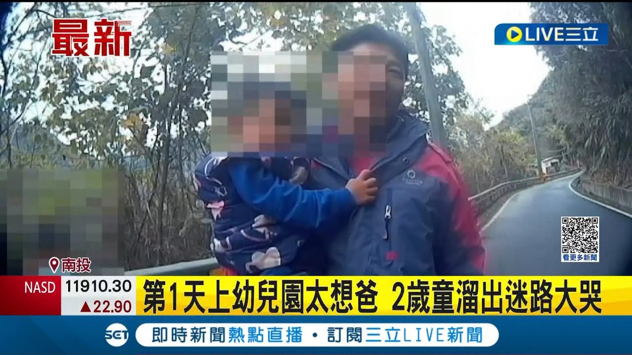 千里尋親記?  2歲童獨自現身產業道路旁大哭民眾急報警  原來是太想念爸爸溜出幼兒園迷路 園方:當天開學日.小朋友不適應｜記者 古芙仙 吳崑榆 黃啟超｜【LIVE大現場】20230208｜三立新聞台