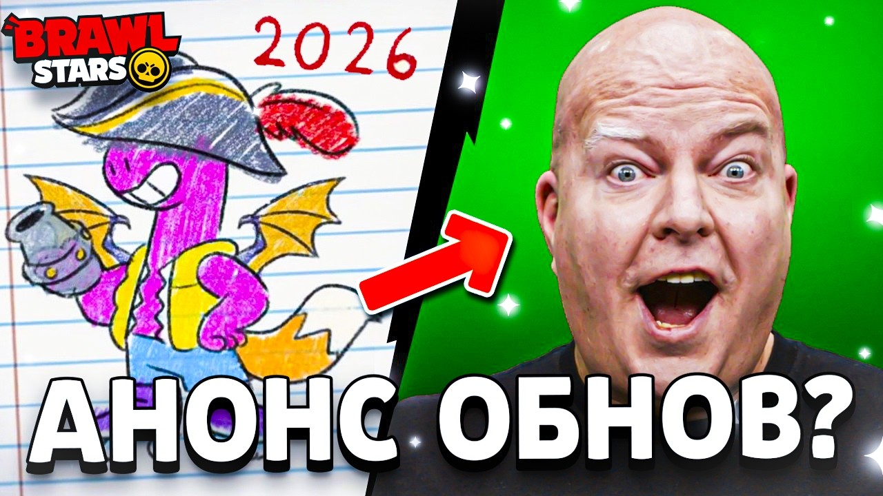 БУДУЩЕЕ BRAWL STARS 😱 Что нас ждет в 2026 году?