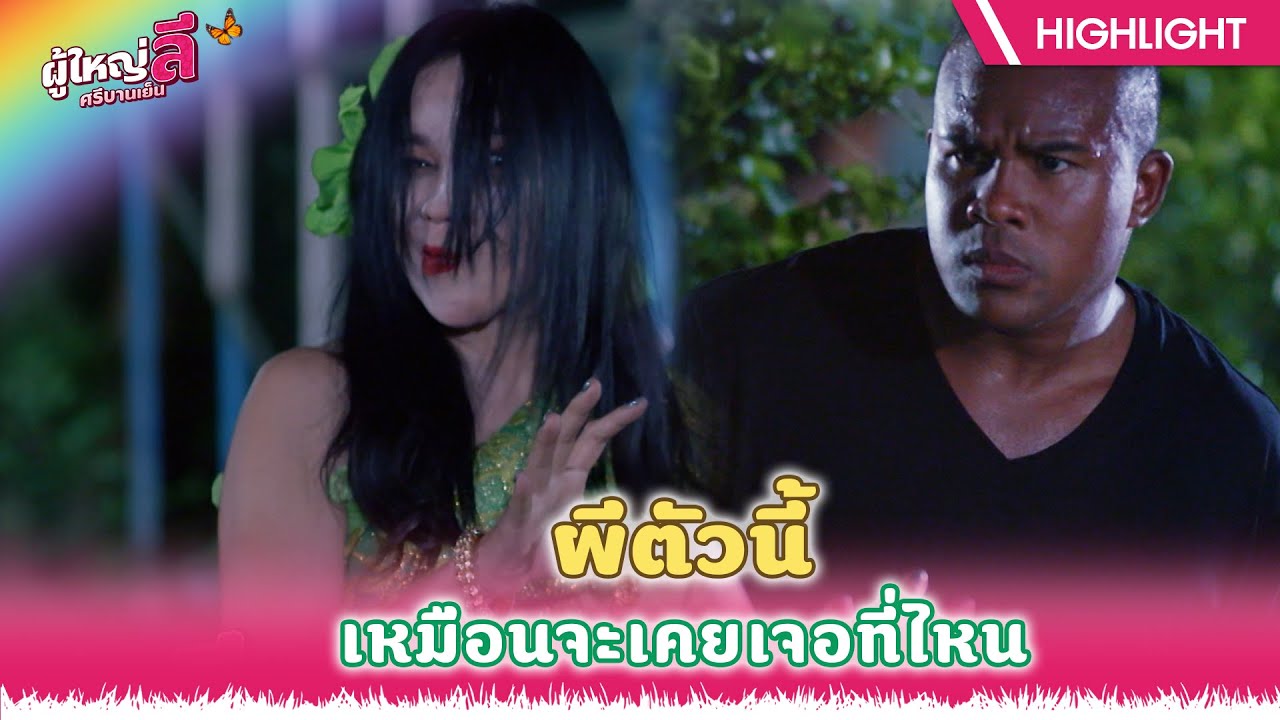 ผีตัวนี้หน้าคุ้นๆนะ!! | ผู้ใหญ่ลี ศรีบานเย็น EP.08 | Highlight
