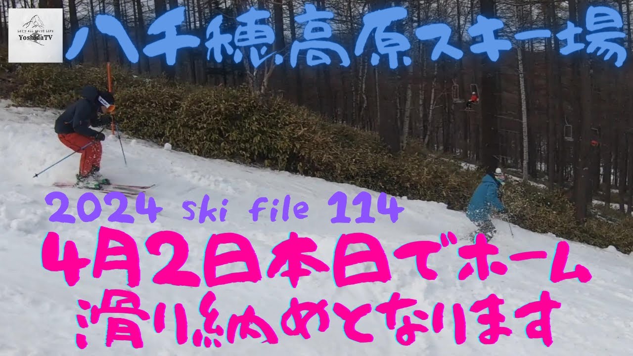 2024 ski file 114 【八千穂高原スキー場 ４月2日本日でホーム滑り納めとなります】