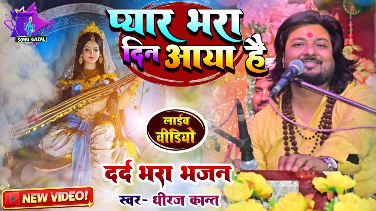 Dhiraj Kant New Saraswati Puja Song | बसंत पंचमी Special || प्यार भरा दिन आया है | दर्द भरा भजन 